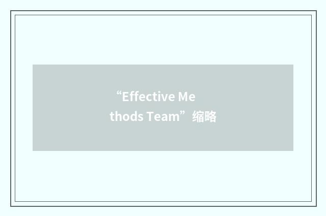 “Effective Methods Team”缩略