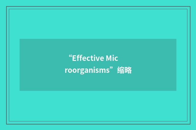 “Effective Microorganisms”缩略
