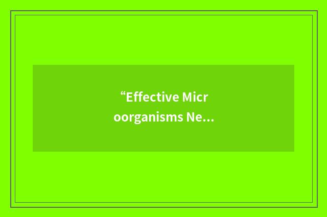 “Effective Microorganisms New Zealand”缩略