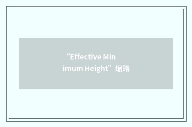 “Effective Minimum Height”缩略