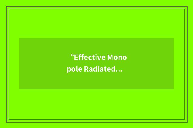“Effective Monopole Radiated Power”缩略