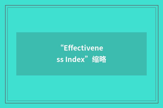 “Effectiveness Index”缩略