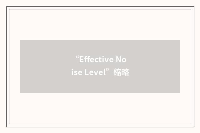 “Effective Noise Level”缩略