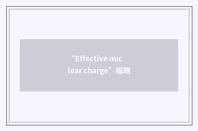 “Effective nuclear charge”缩略