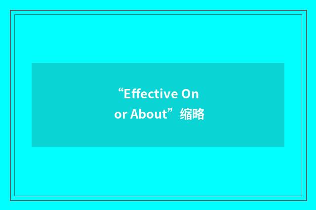 “Effective On or About”缩略