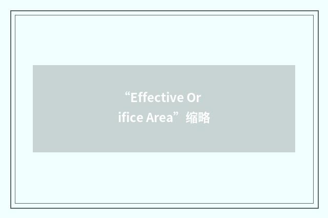 “Effective Orifice Area”缩略