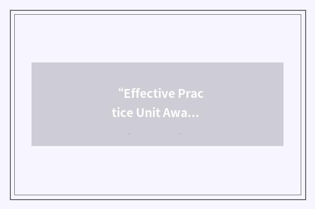 “Effective Practice Unit Award”缩略