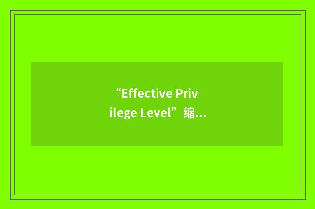 “Effective Privilege Level”缩略