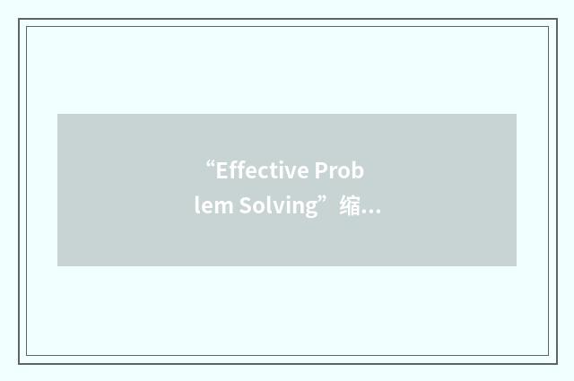 “Effective Problem Solving”缩略