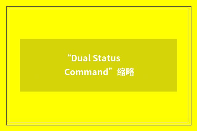 “Dual Status Command”缩略
