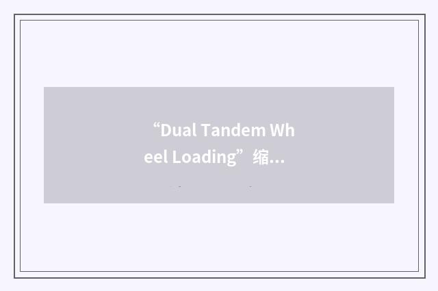 “Dual Tandem Wheel Loading”缩略