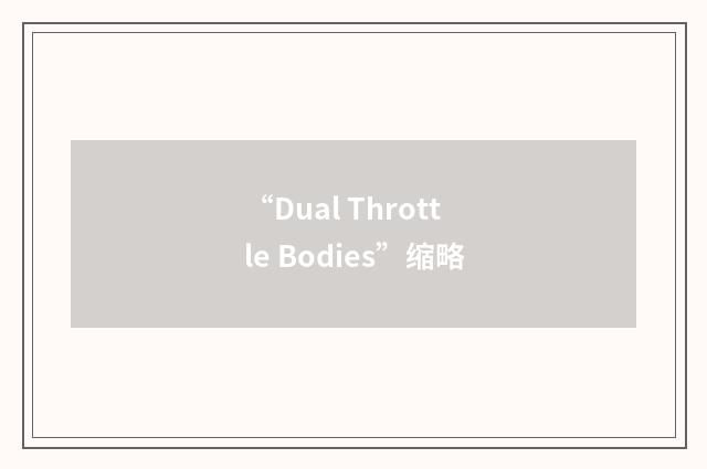 “Dual Throttle Bodies”缩略
