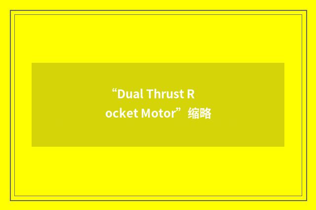 “Dual Thrust Rocket Motor”缩略