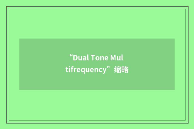 “Dual Tone Multifrequency”缩略