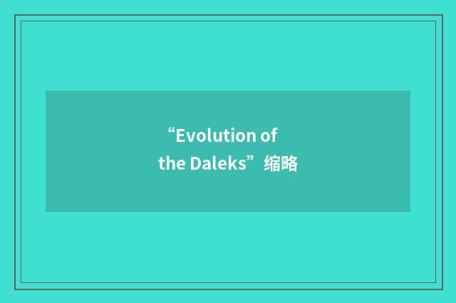 “Evolution of the Daleks”缩略