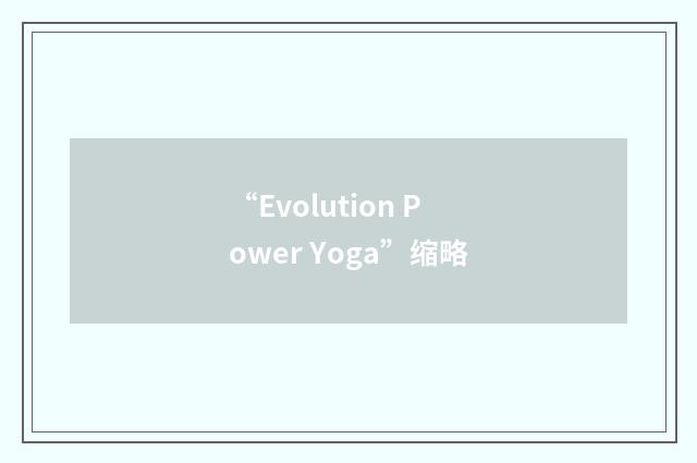 “Evolution Power Yoga”缩略