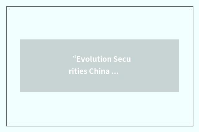 “Evolution Securities China Limited”缩略