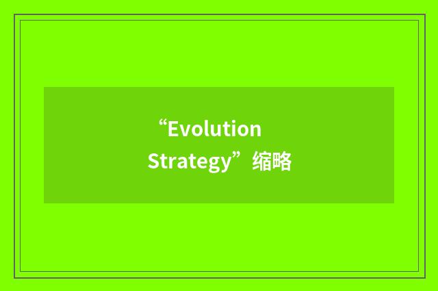 “Evolution Strategy”缩略