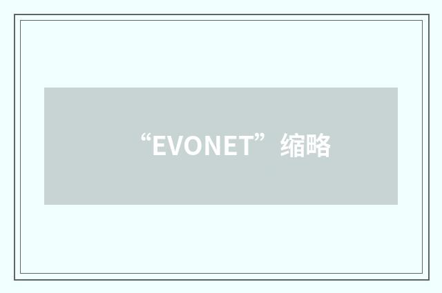 “EVONET”缩略
