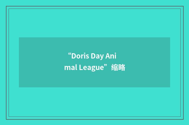 “Doris Day Animal League”缩略