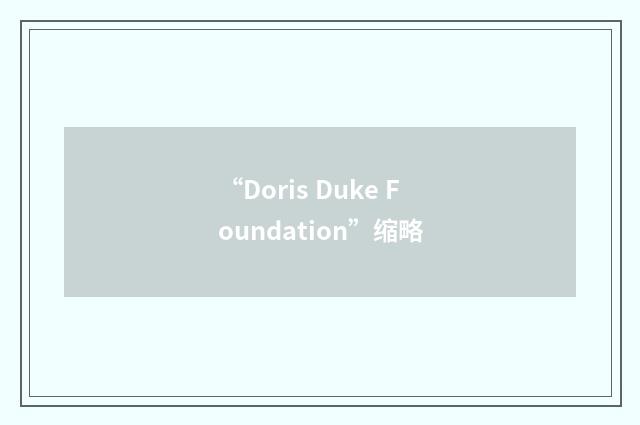 “Doris Duke Foundation”缩略