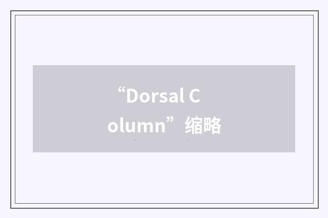 “Dorsal Column”缩略