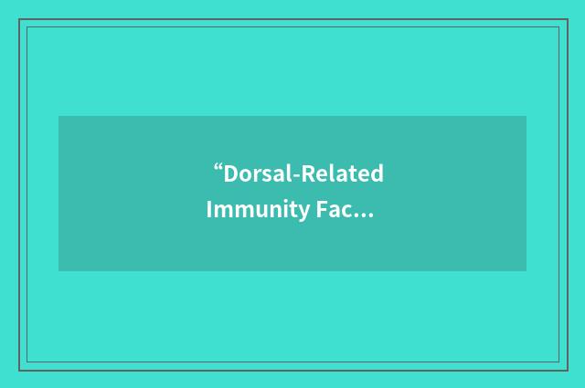 “Dorsal-Related Immunity Factor”缩略