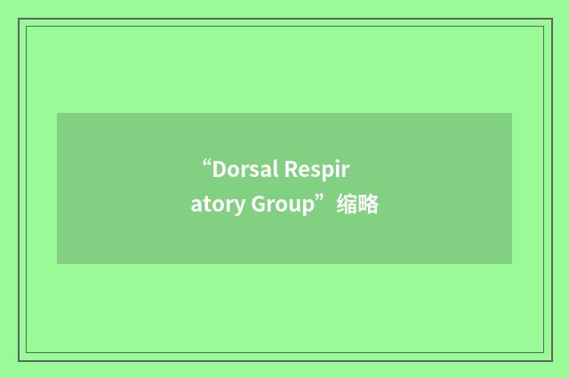 “Dorsal Respiratory Group”缩略
