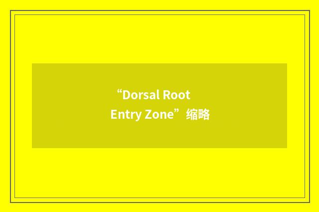 “Dorsal Root Entry Zone”缩略