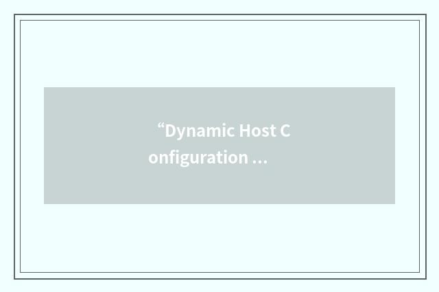 “Dynamic Host Configuration Protocol Daemon”缩略