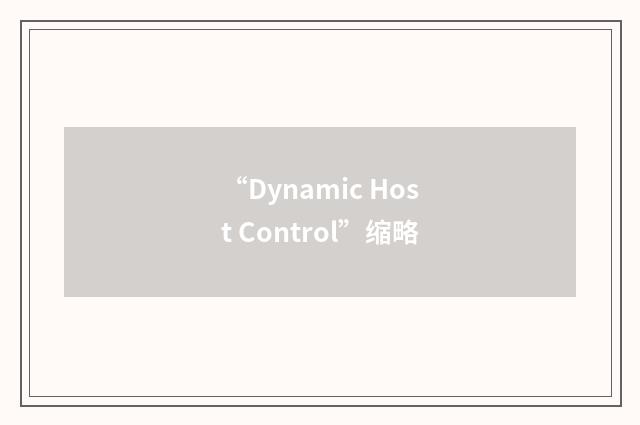 “Dynamic Host Control”缩略