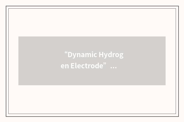 “Dynamic Hydrogen Electrode”缩略