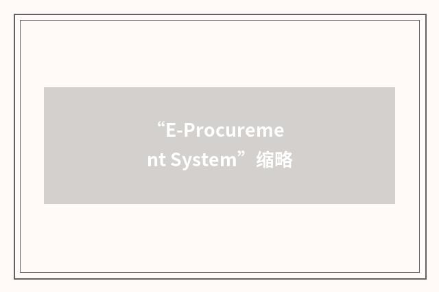 “E-Procurement System”缩略