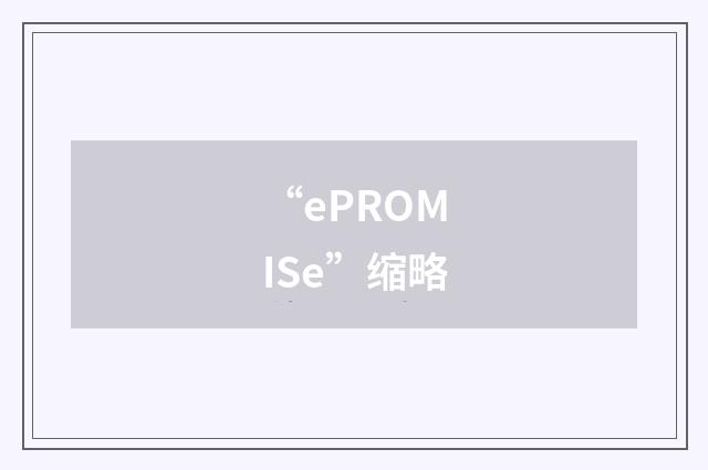 “ePROMISe”缩略