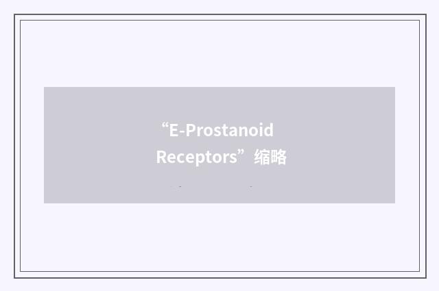 “E-Prostanoid Receptors”缩略