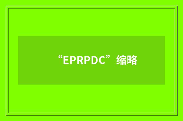 “EPRPDC”缩略