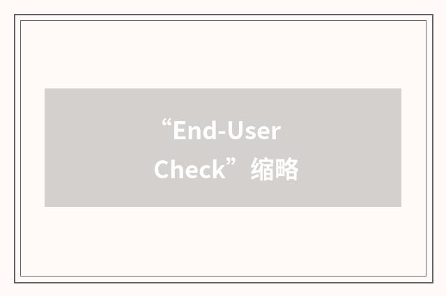 “End-User Check”缩略