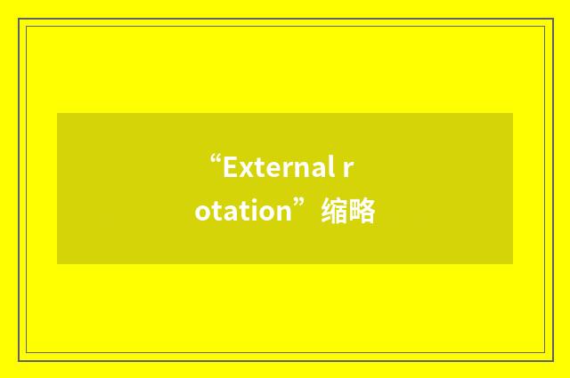 “External rotation”缩略