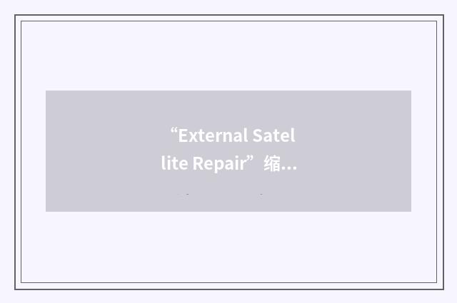 “External Satellite Repair”缩略