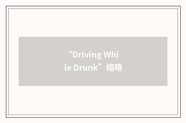 “Driving While Drunk”缩略