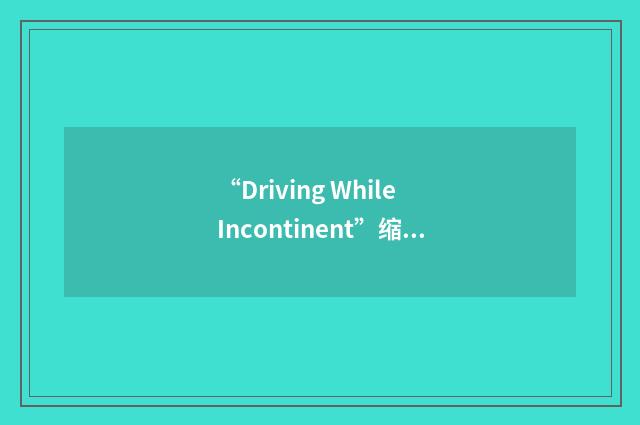 “Driving While Incontinent”缩略