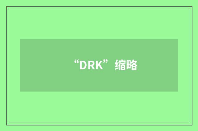 “DRK”缩略