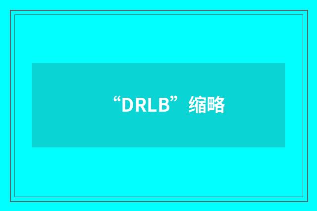 “DRLB”缩略
