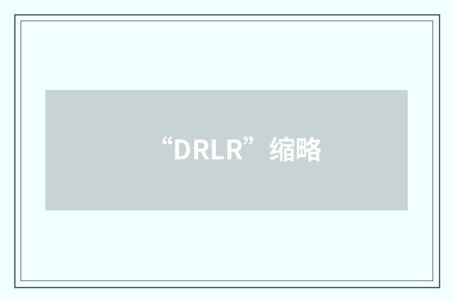 “DRLR”缩略
