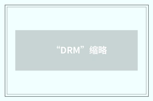 “DRM”缩略