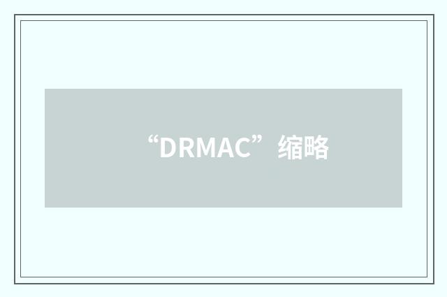 “DRMAC”缩略