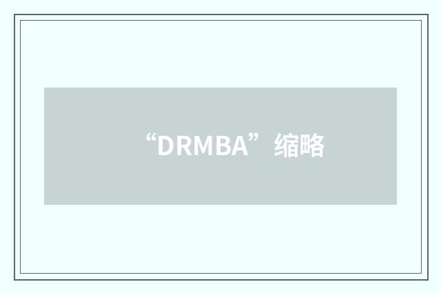 “DRMBA”缩略