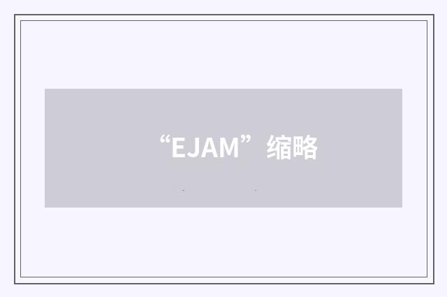 “EJAM”缩略