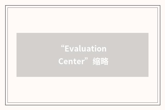 “Evaluation Center”缩略