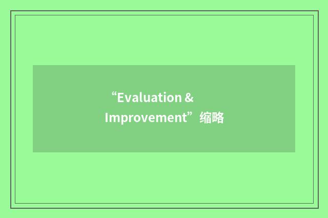“Evaluation & Improvement”缩略